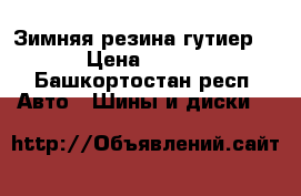 Зимняя резина гутиерR13 › Цена ­ 3 000 - Башкортостан респ. Авто » Шины и диски   
